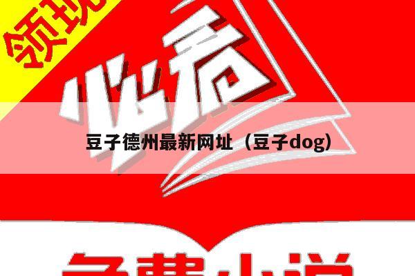 豆子德州最新网址(豆子dog)