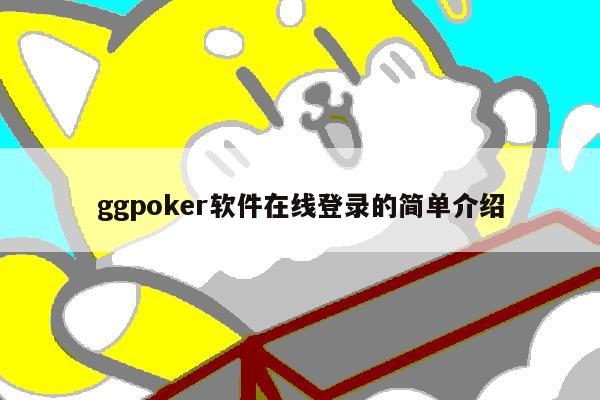 ggpoker软件在线登录的简单介绍