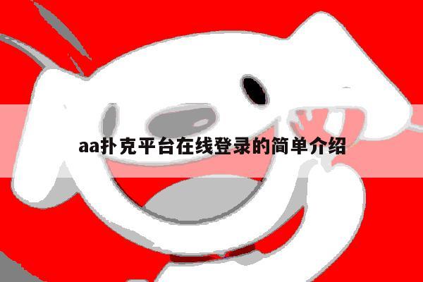 aa扑克平台在线登录的简单介绍