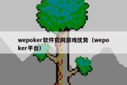 wepoker软件官网游戏优势（wepoker平台）