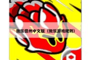 微乐德州中文版（微乐游戏规则）