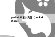 pocket52怎么充值（pocket store）