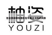 包含拼命娱乐德扑在中国合法吗的词条