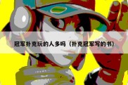 冠军扑克玩的人多吗（扑克冠军写的书）
