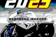 联众德州是否合法（联众德州开庭）