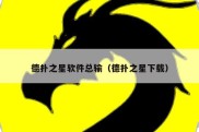 德扑之星软件总输（德扑之星下载）
