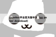 ggpoker平台官方版中文（gg poker download）