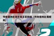 传奇德州扑克扑克王官网版（传奇德州比赛规则）