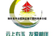 微扑克平台官网正版下载的简单介绍