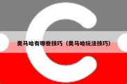 奥马哈有哪些技巧（奥马哈玩法技巧）