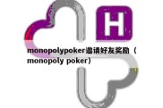 monopolypoker邀请好友奖励（monopoly poker）