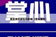 德友俱乐部在线客服（德友餐饮）