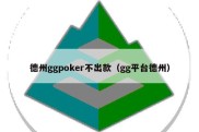 德州ggpoker不出款（gg平台德州）