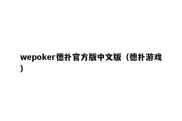 wepoker德扑官方版中文版（德扑游戏）