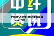 PokerChampionship安卓版（poker下载）