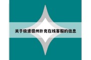 关于极速德州扑克在线客服的信息