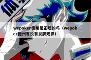 wepoker德州是正规的吗（wepoker德州有没有发牌规律）