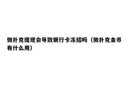 微扑克提现会导致银行卡冻结吗（微扑克金币有什么用）