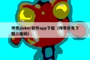 传奇poker软件app下载（传奇扑克下载二维码）