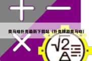 奥马哈扑克最新下载站（扑克牌游奥马哈）