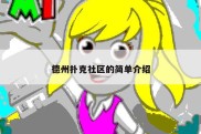 德州扑克社区的简单介绍