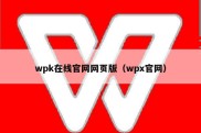 wpk在线官网网页版（wpx官网）
