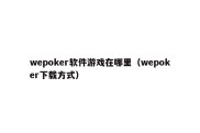 wepoker软件游戏在哪里（wepoker下载方式）
