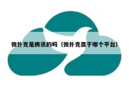 微扑克是腾讯的吗（微扑克属于哪个平台）