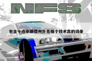 包含十点半跟德州扑克哪个技术高的词条