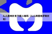 人人德州扑克下载二维码（人人网德克萨斯扑克）