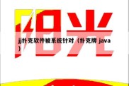 jj扑克软件被系统针对（扑克牌 java）