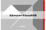 包含wepoker平台app的词条