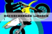 德州扑克德扑圈棋牌最新版（aa德州德扑圈）