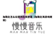 加勒比怎么玩德州在线登录（加勒比海游戏规则）