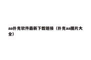 aa扑克软件最新下载链接（扑克aa图片大全）