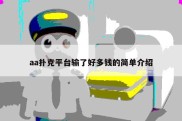 aa扑克平台输了好多钱的简单介绍