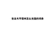 包含大亨德州怎么充值的词条