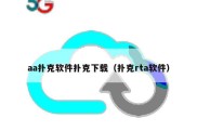 aa扑克软件扑克下载（扑克rta软件）
