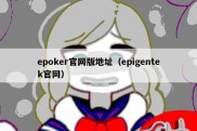 epoker官网版地址（epigentek官网）