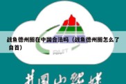 战鱼德州圈在中国合法吗（战鱼德州圈怎么了 自首）