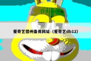 爱奇艺德州备用网址（爱奇艺db12）