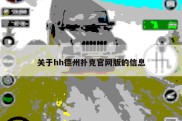 关于hh德州扑克官网版的信息