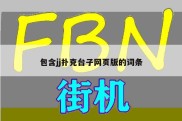 包含jj扑克台子网页版的词条