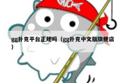 gg扑克平台正规吗（gg扑克中文版旗舰店）