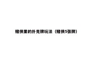 赌侠里的扑克牌玩法（赌侠5张牌）
