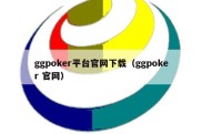 ggpoker平台官网下载（ggpoker 官网）