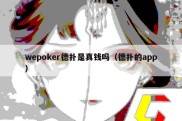 wepoker德扑是真钱吗（德扑的app）