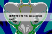 亚洲扑克官网下载（asia poker app）