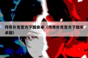 传奇扑克官方下载安卓（传奇扑克官方下载安卓版）