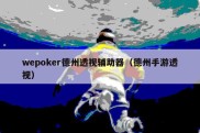 wepoker德州透视辅助器（德州手游透视）